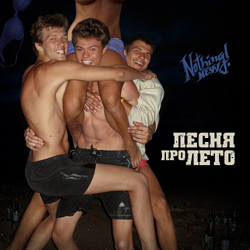 Обложка сингла «Про лето»