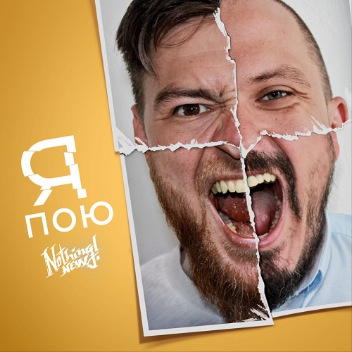 Обложка сингла «Я пою»